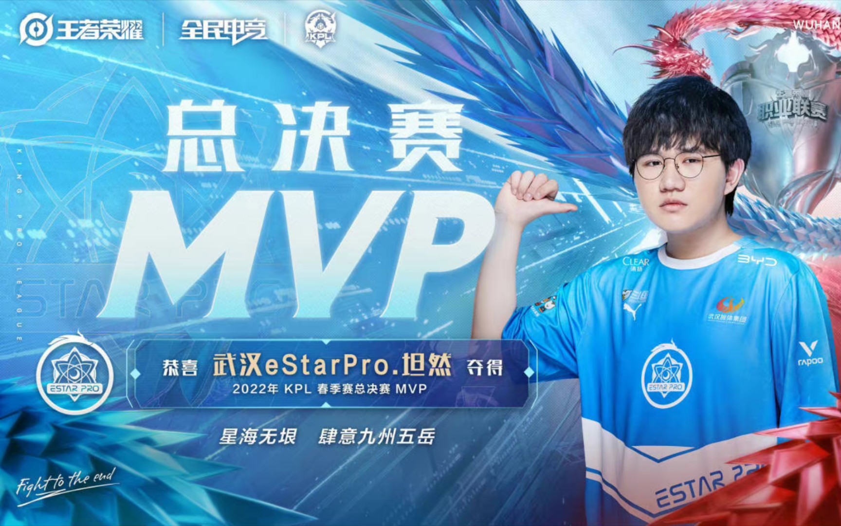活动  [恭喜武汉estarpro.坦然夺得2022kpl春季赛总决赛mvp]