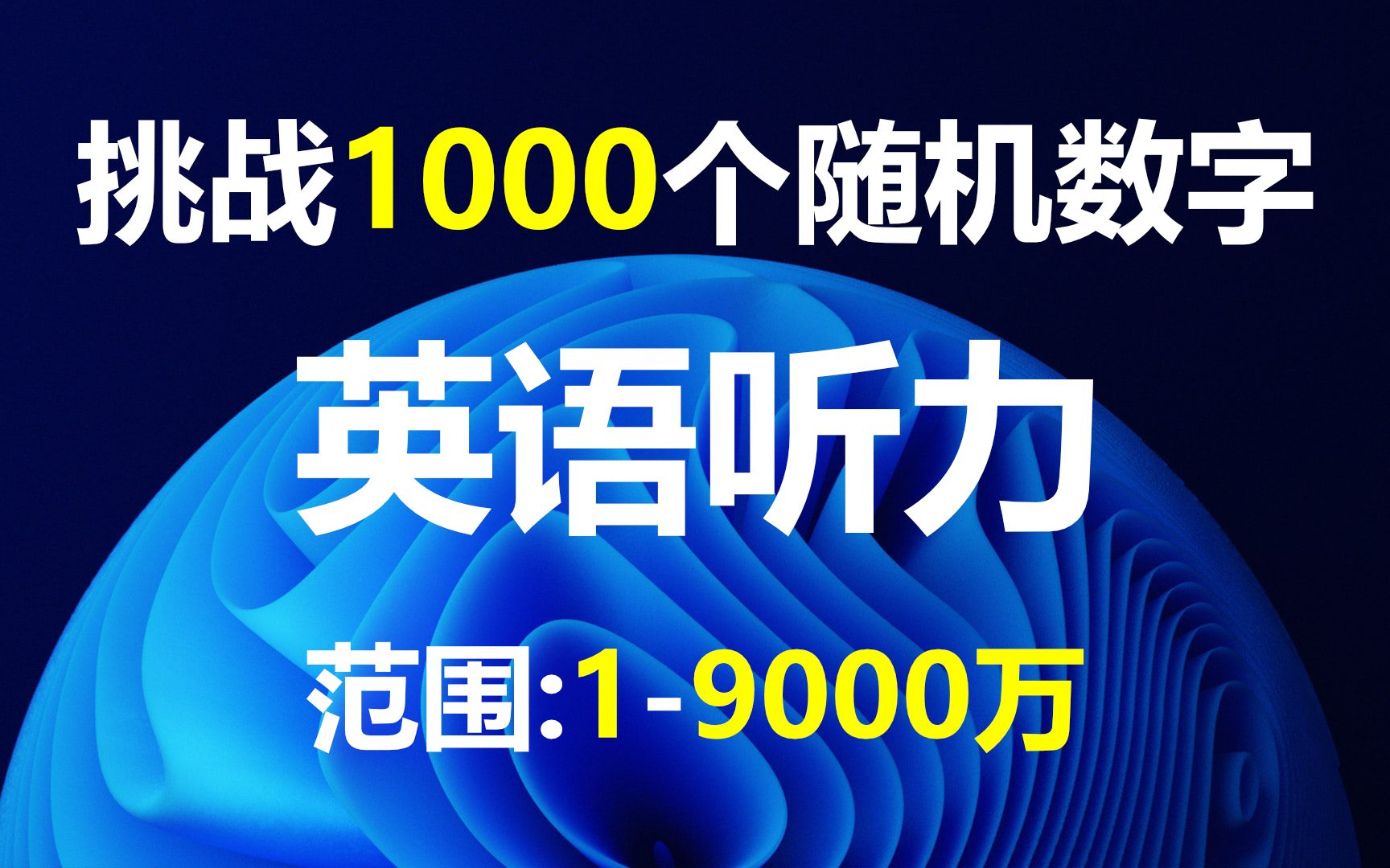 [图]英语听力挑战1000个随机数字，从1-9000万之间生成