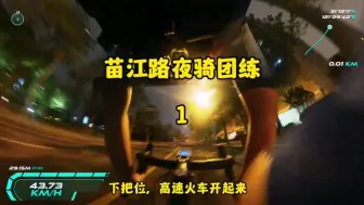 Download Video: 苗江路夜骑团练