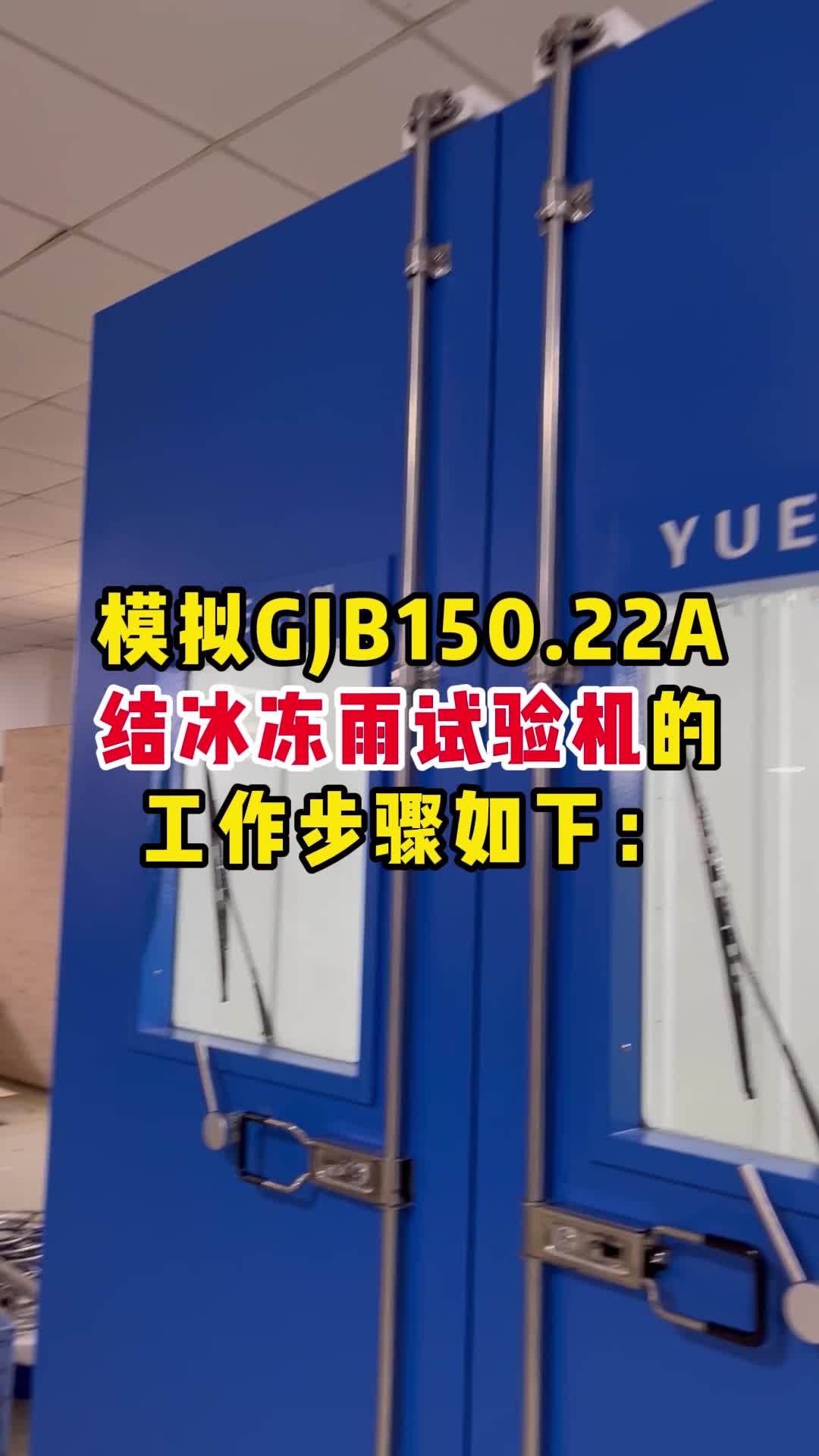 模拟GJB150.22A结冰冻雨试验机的工作步骤哔哩哔哩bilibili