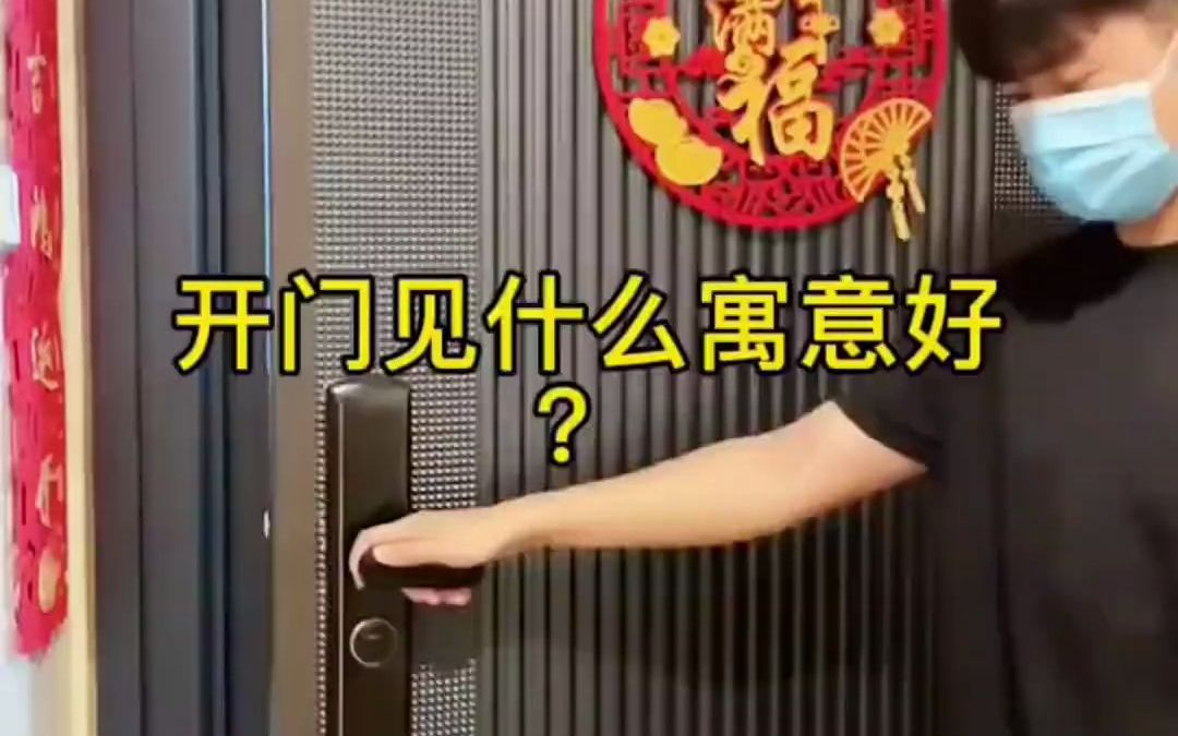 开门见什么寓意好?哔哩哔哩bilibili