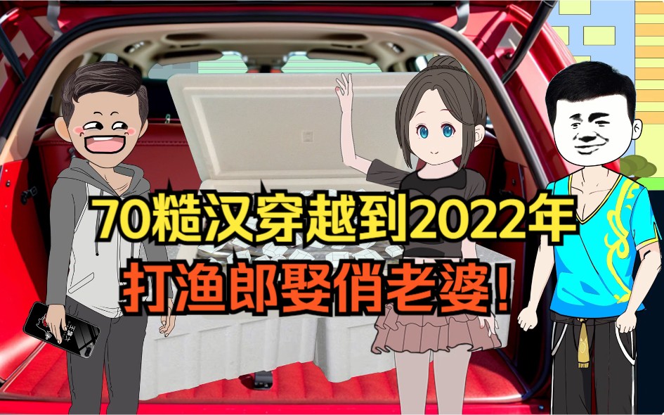 [图]70糙汉莫名其妙穿越到2022年，打渔郎娶俏老婆！