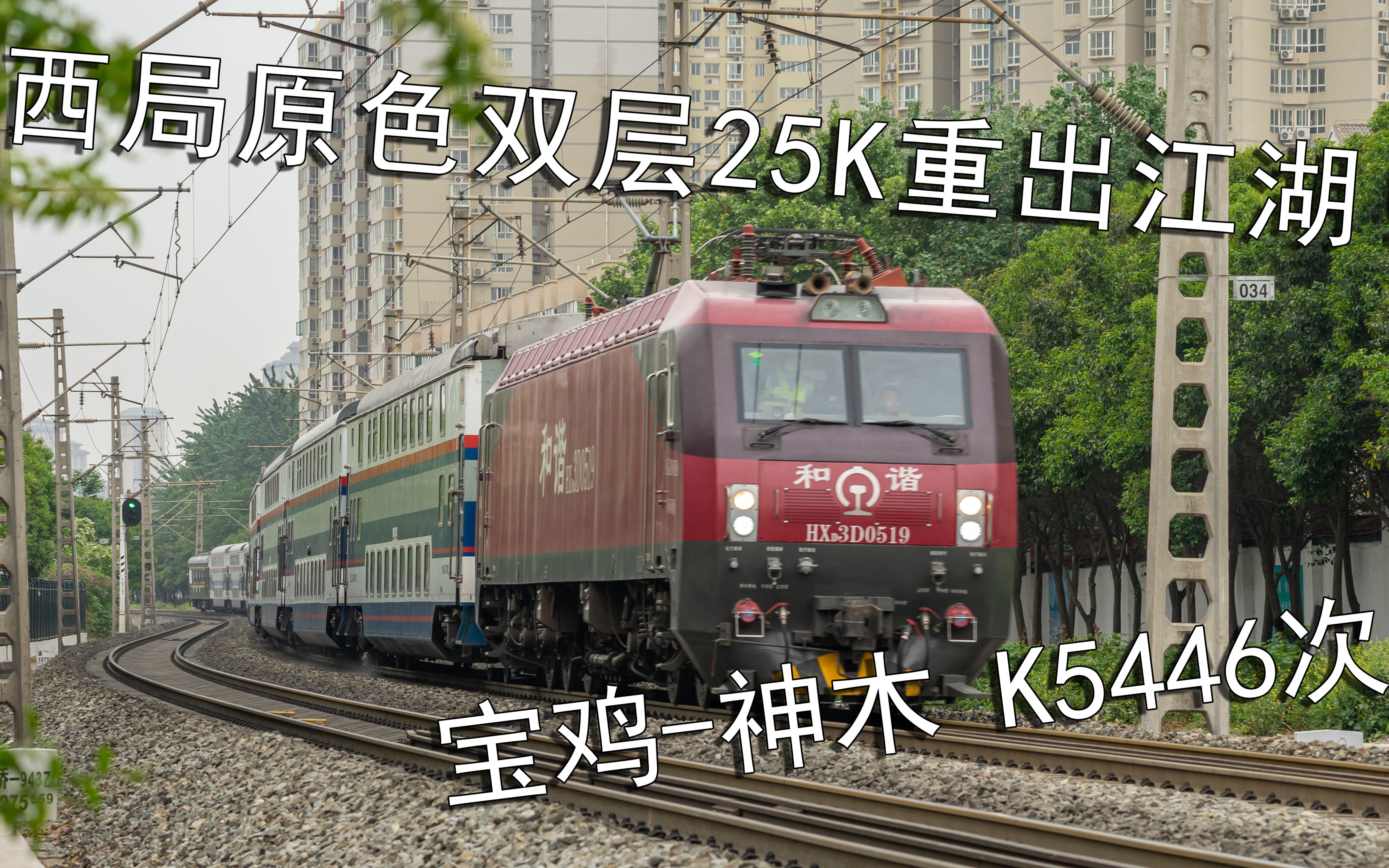 【中国铁路】全路仅存的原色双层25K!西安局五一小短假开行K5445/6次临客列车 通过尚武门立交桥!哔哩哔哩bilibili