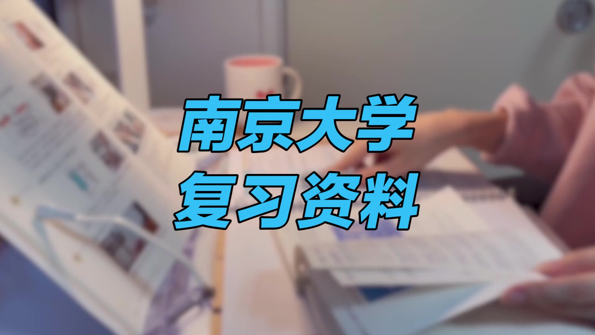 【南京大学期末考试】复习资料重点整理|南京大学宿舍哔哩哔哩bilibili