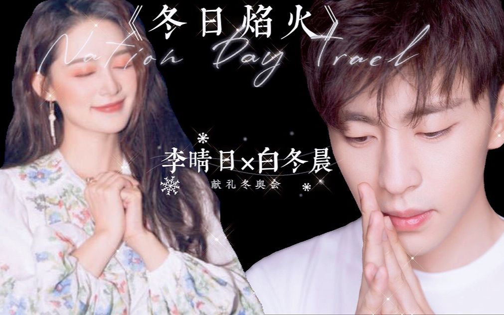 《冬日焰火》邓伦搭档人气小花李沁上演冰上甜蜜爱恋,冬奥献礼剧,阵容