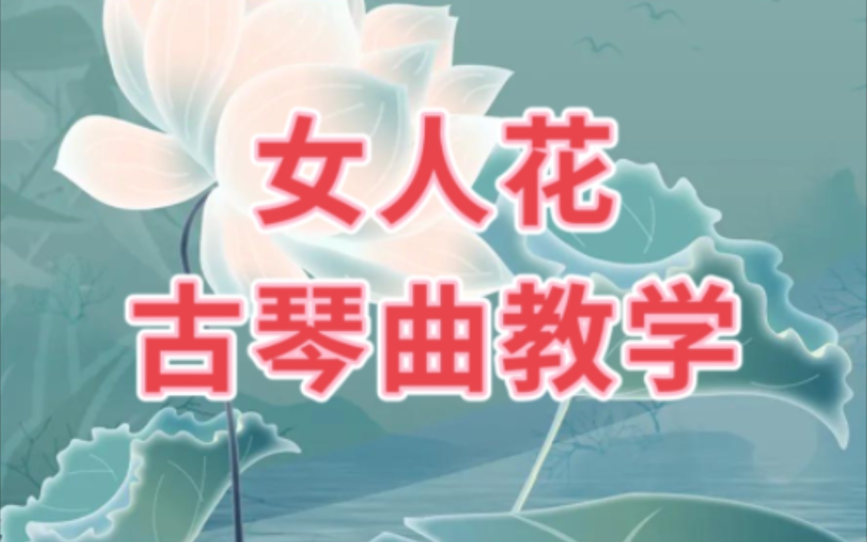 古琴曲《女人花》详细教学讲解!(033)移植曲!哔哩哔哩bilibili