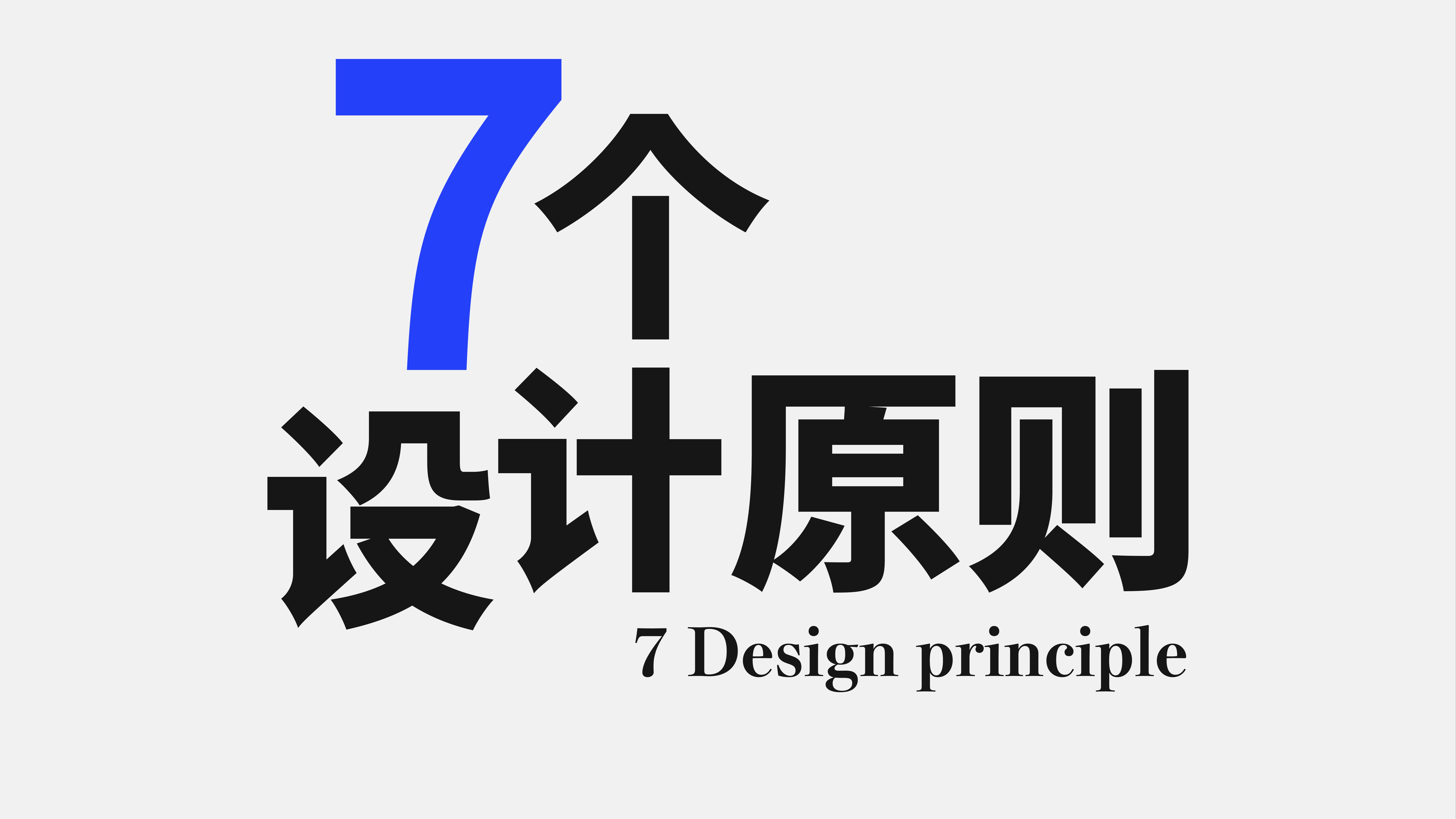 7个设计原则