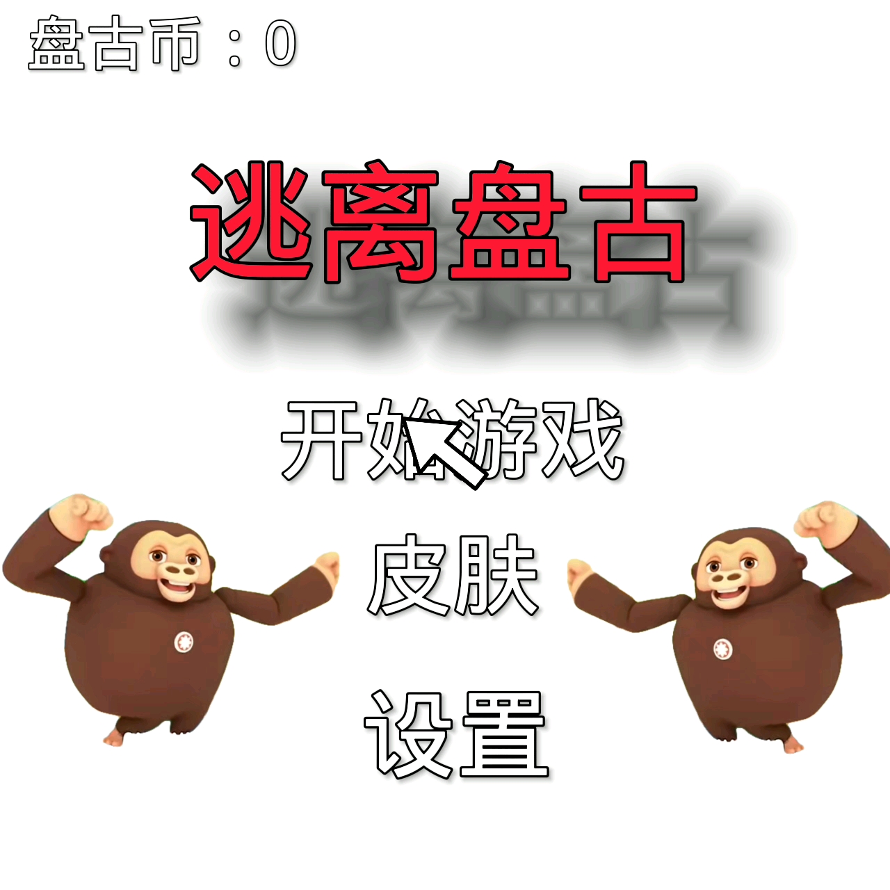 逃离盘古1 做了好久,求点赞哔哩哔哩bilibili