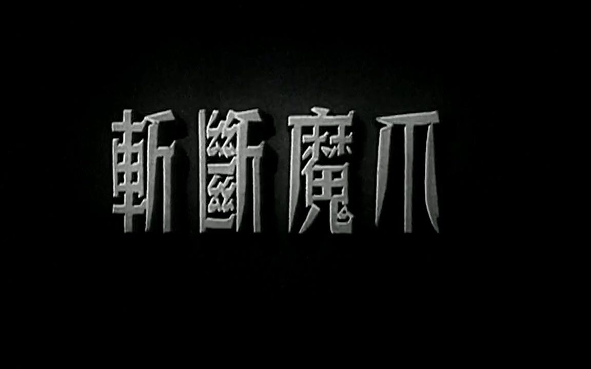 [图]【剧情/犯罪/惊悚】斩断魔爪（1954）【新版高清】