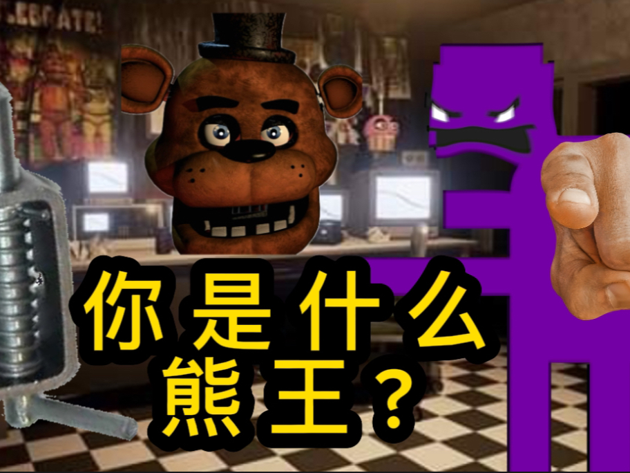 【FNAF动画】熊王?你是什么熊王?!哔哩哔哩bilibili