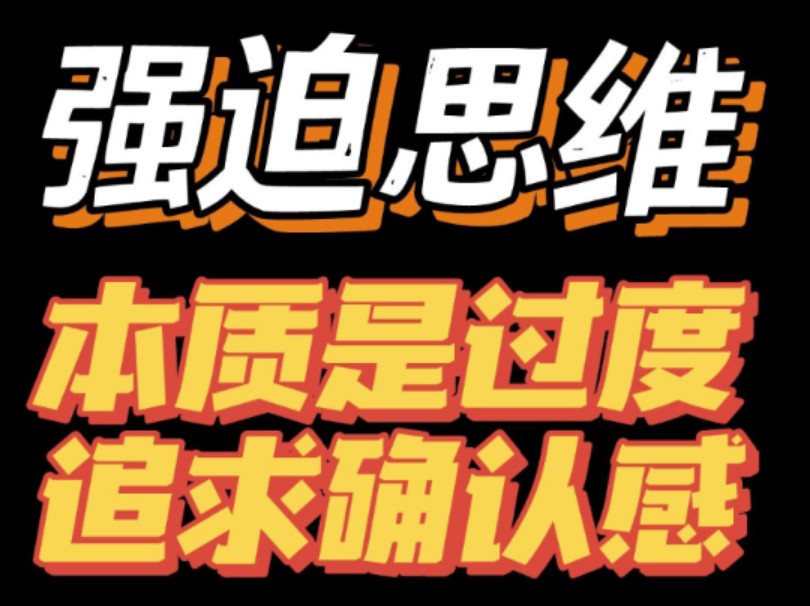 强迫思维的背后是过度追求确定感