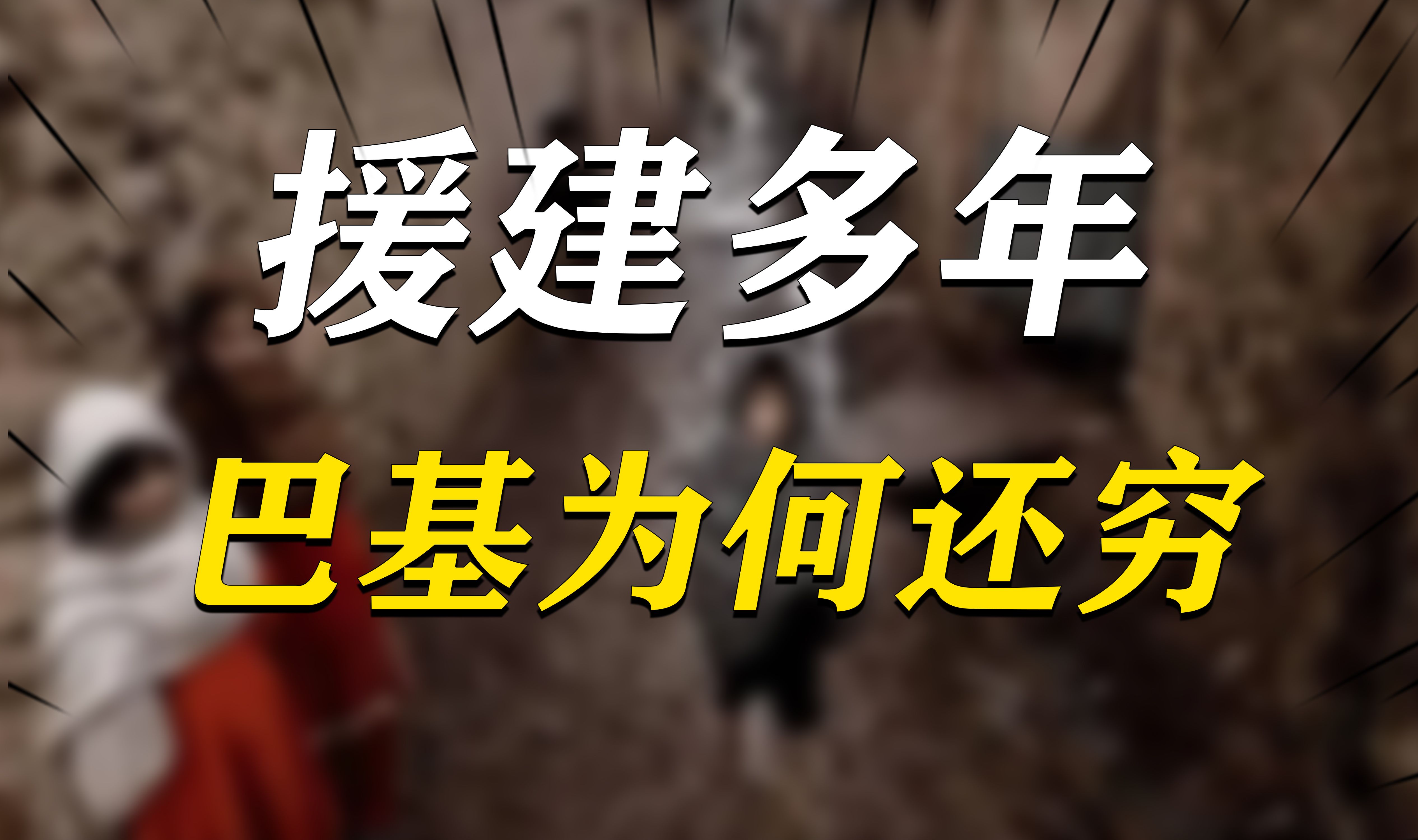 中国援建多年,为啥巴基斯坦依然那么穷?巴基斯坦的三大“穷根”哔哩哔哩bilibili