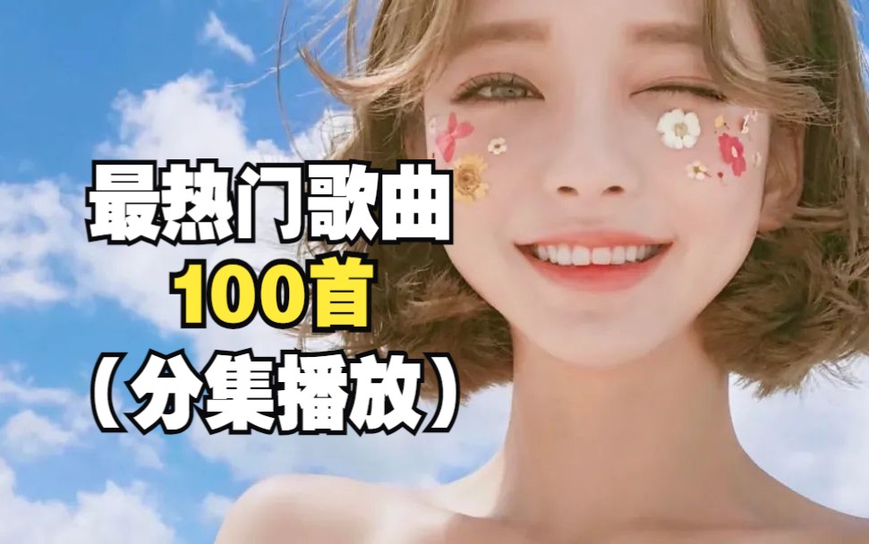 [图]2024年播放量破亿热门100首歌曲，当前最热门的歌曲，给你极致视听享受！！