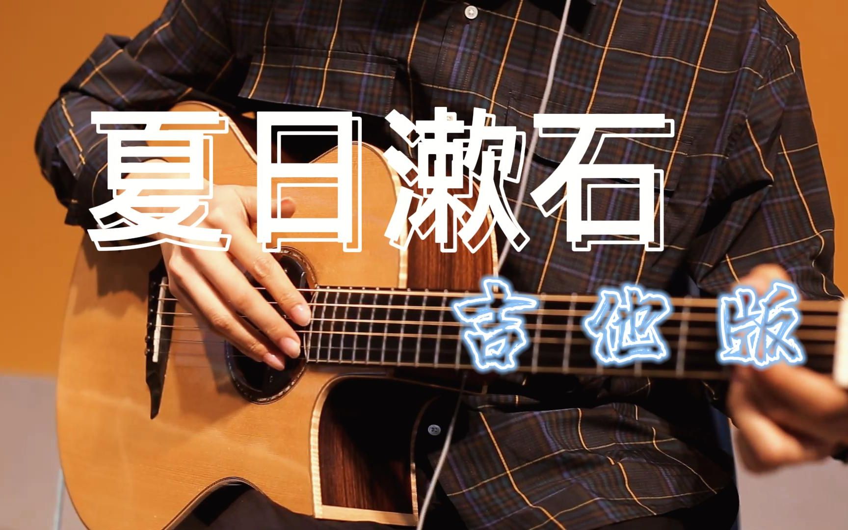 吉他激燃改编夏日漱石细节满满