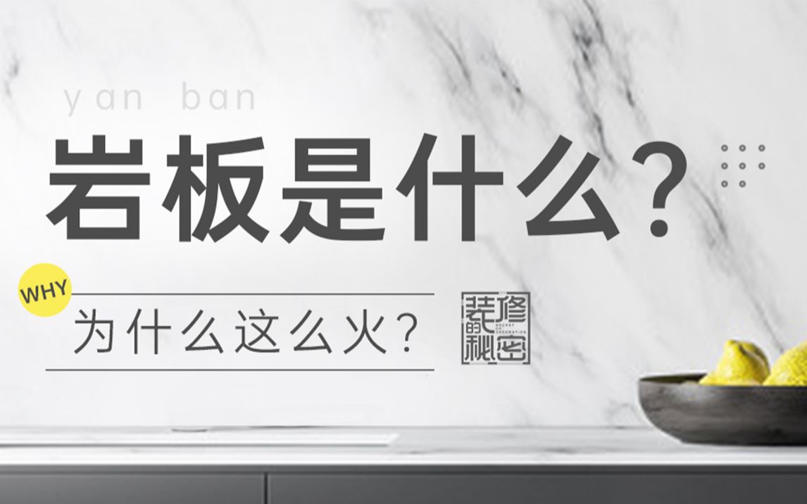 岩板为什么这么火?因为它和陶瓷大板真的不一样哇~~哔哩哔哩bilibili