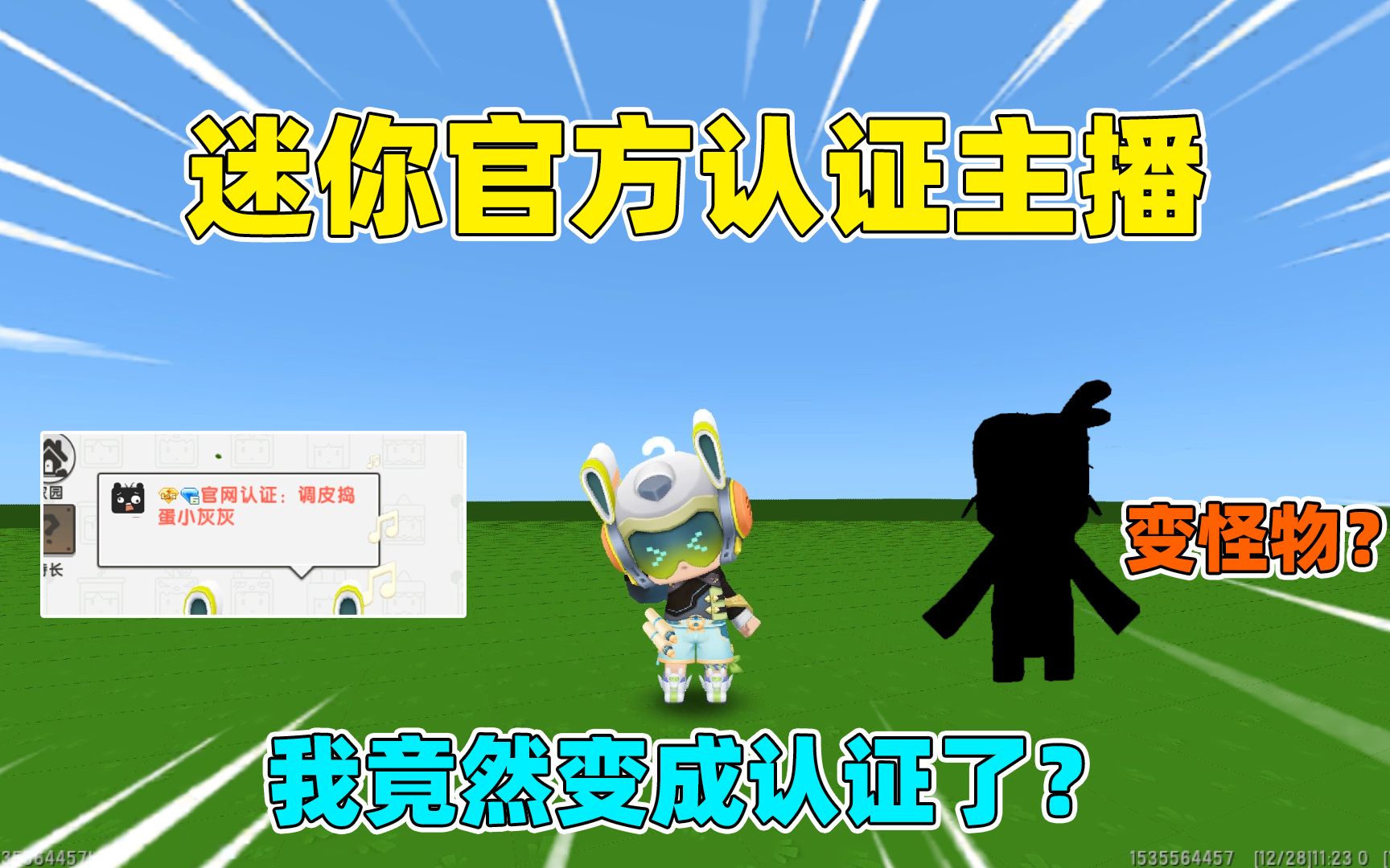 迷你世界:教你如何成为官方认证!卡卡妮妮变身会变成怪物?