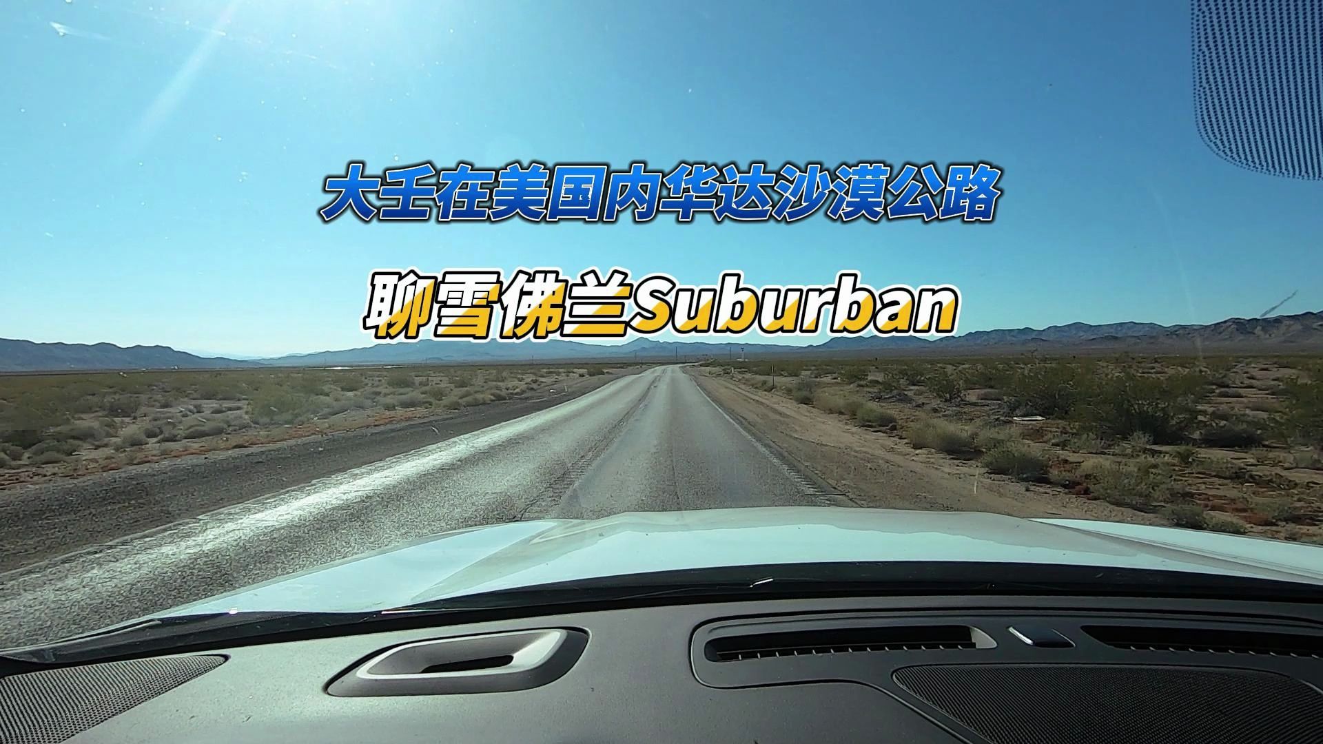大壬在美国内华达州沙漠公路聊雪佛兰suburban