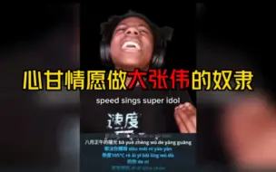 Télécharger la video: 甲亢哥直播深情演唱阳光彩虹小白马，心甘情愿当大张伟的奴隶