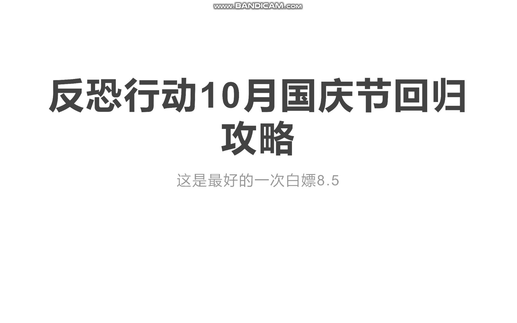 反恐行动10月国庆最新攻略网络游戏热门视频