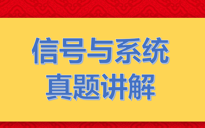 [图]信号与系统最后冲刺100天！！！听完这些真题讲解绝对140以上！！！没有140，到时候找我来！！！