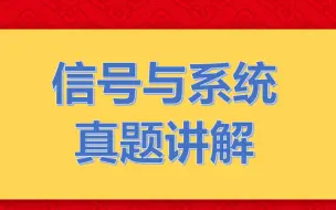 Descargar video: 信号与系统最后冲刺100天！！！听完这些真题讲解绝对140以上！！！没有140，到时候找我来！！！