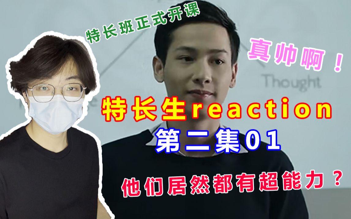 [图]【特长生第一季 reaction】第二集01特长班正式开课，他们居然都有超能力？