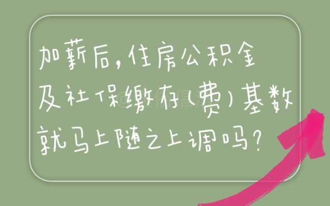 加薪后,住房公积金及社保缴存(费)基数就马上随之上调吗?哔哩哔哩bilibili