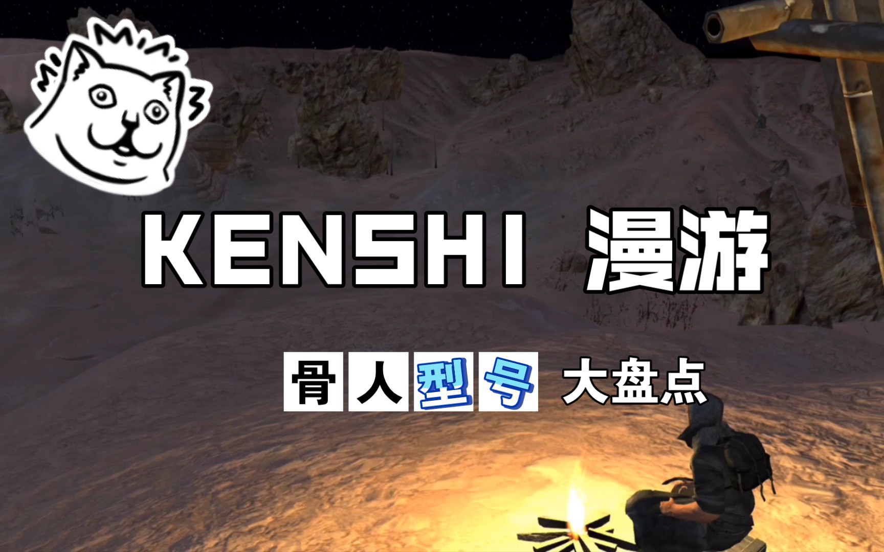 【KENSHI漫游手册特别篇】多达八种?游戏里骨人全型号大盘点单机游戏热门视频