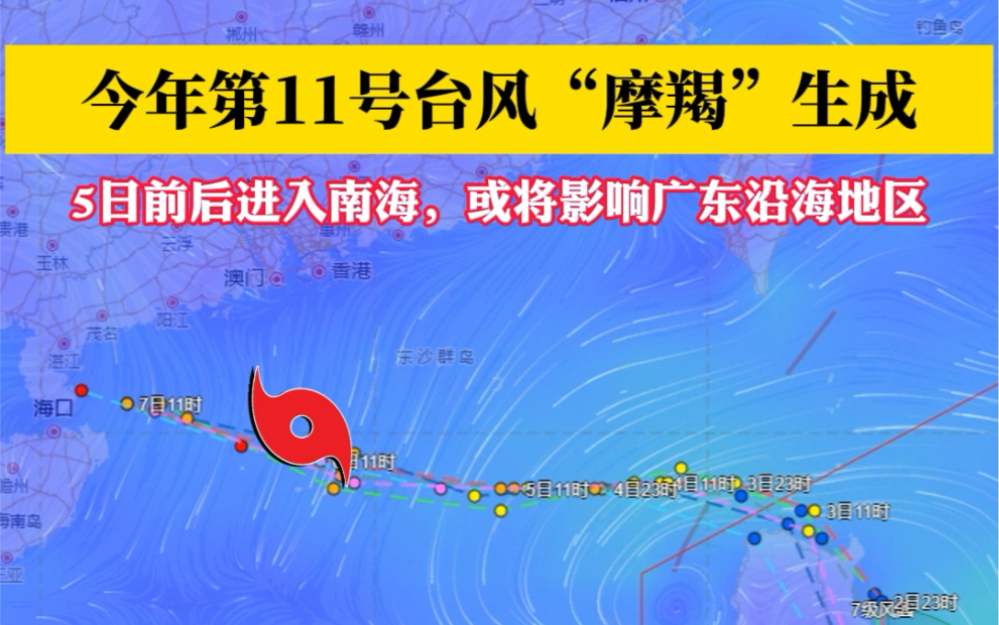 今年第11号台风“摩羯”生成,5日前后进入南海,或将影响广东沿海地区.#台风 #广东天气哔哩哔哩bilibili