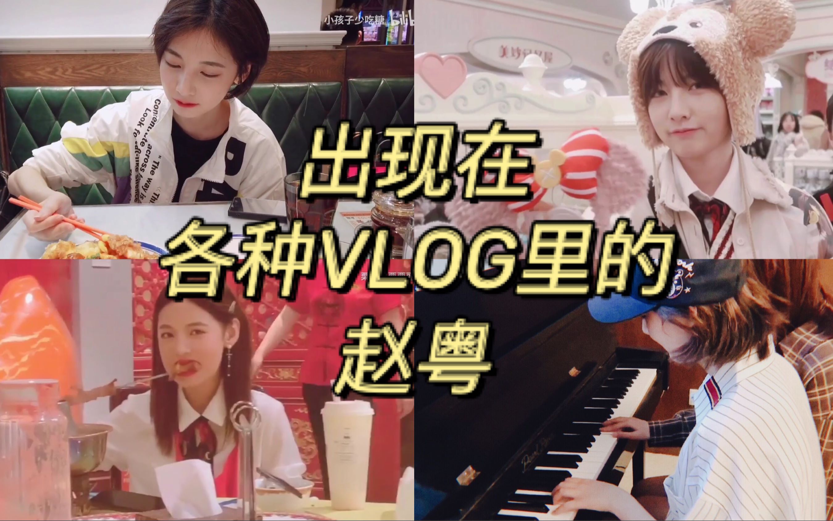 [图]【赵粤】出现在各种VLOG里的赵粤合集 （更新至P138 SNH48 硬糖少女303