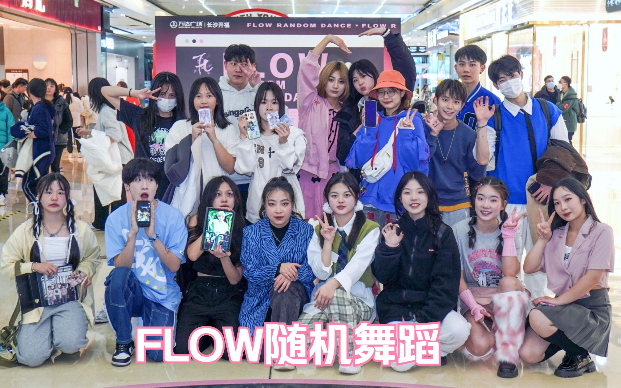 【FLOW】3.25开福万达[下半场+BLACKPINK一跳到底、随机变速]完整视频哔哩哔哩bilibili