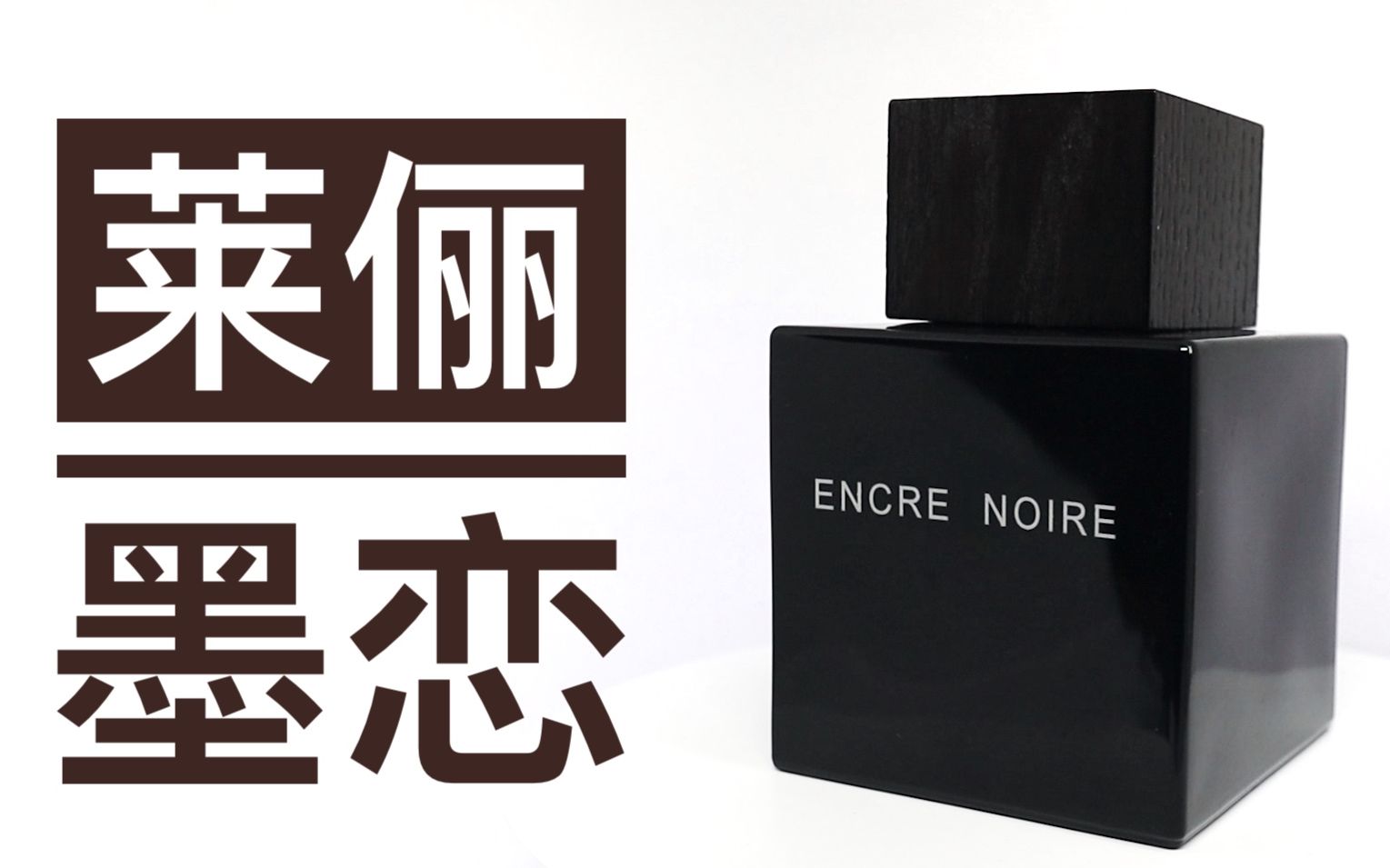 香水简评平价战神便宜好闻莱俪墨恋laliqueencrenoire