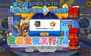 Tải video: 又创一小号通塔完成领魔武，我的魔武梦还要多久……