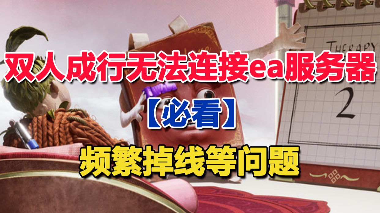 【必看】双人成行无法连接ea服务器怎么办?多种方法帮你解决双人成行频繁掉线的问题
