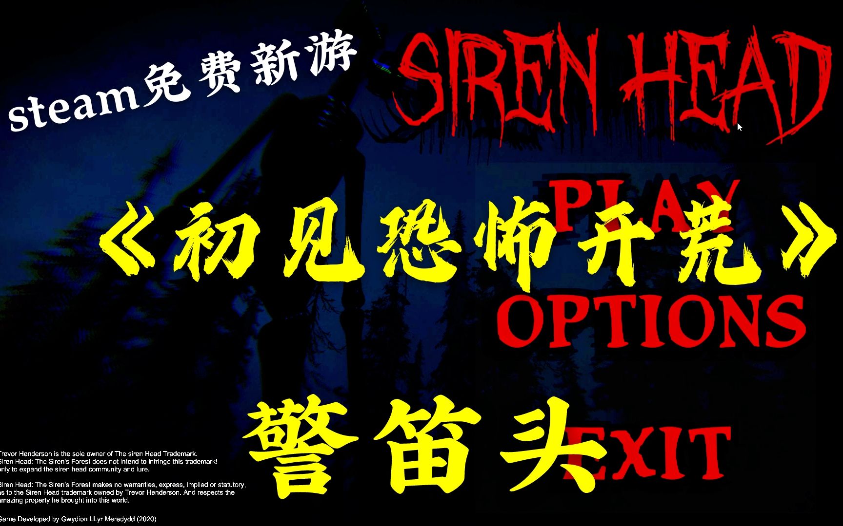 最新上线的警笛头游戏耶【Siren Head】警笛头 警笛之森 Siren Head The Siren's Forest steam恐怖独立免费游戏!哔哩哔哩bilibili