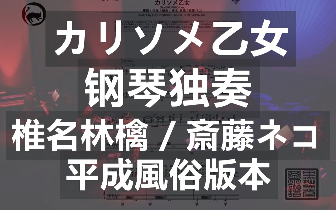 [图]【椎名林檎】カリソメ乙女 独奏钢琴谱 多声部混合 9页乐谱斎藤ネコ《平成風俗》版本 (TAMEIKESANNOH ver.)