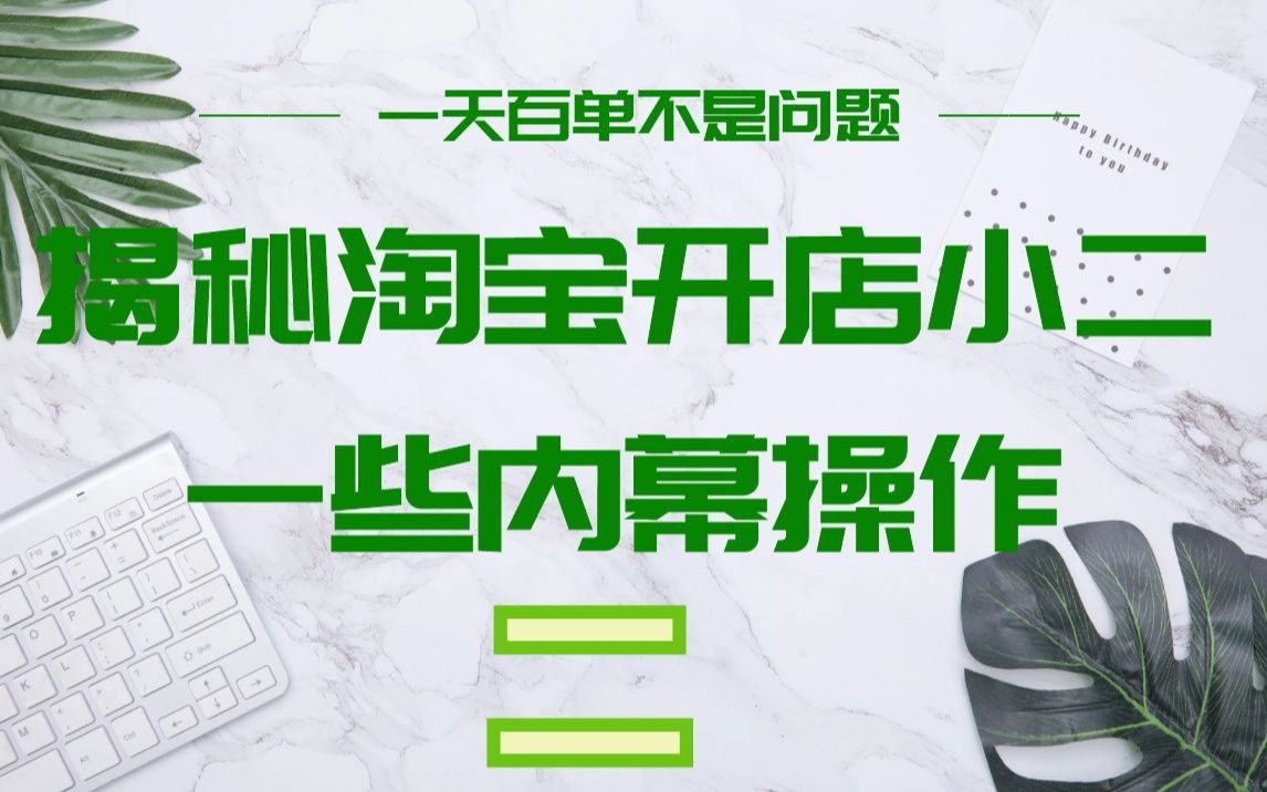 揭秘淘宝开店小二一些内幕操作 新手学会了也能完美应对运营问题哔哩哔哩bilibili