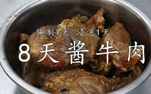 Download Video: 厨师长教你做酱牛肉，腌渍7天卤35分钟浸泡1天，重点原来不是卤水