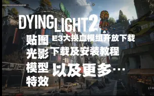 下载视频: 【消逝的光芒2】消光2最强画面E3MOD开放下载！环境，观感，沉浸感大换血！