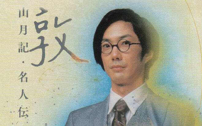 日语无字】舞台剧敦山月記·名人伝_哔哩哔哩_bilibili
