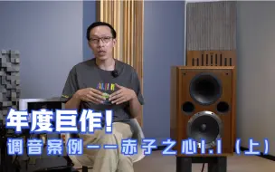 2023调音案例——赤子之心1.1（上）