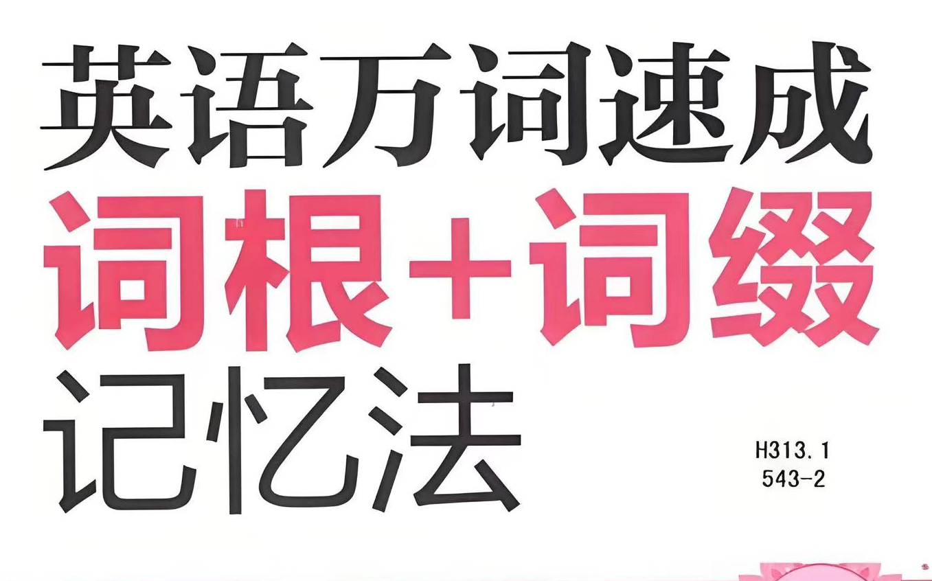 [图]全123集【轻松记住8000个单词】一套搞定8000个单词速记高效背单词记忆法