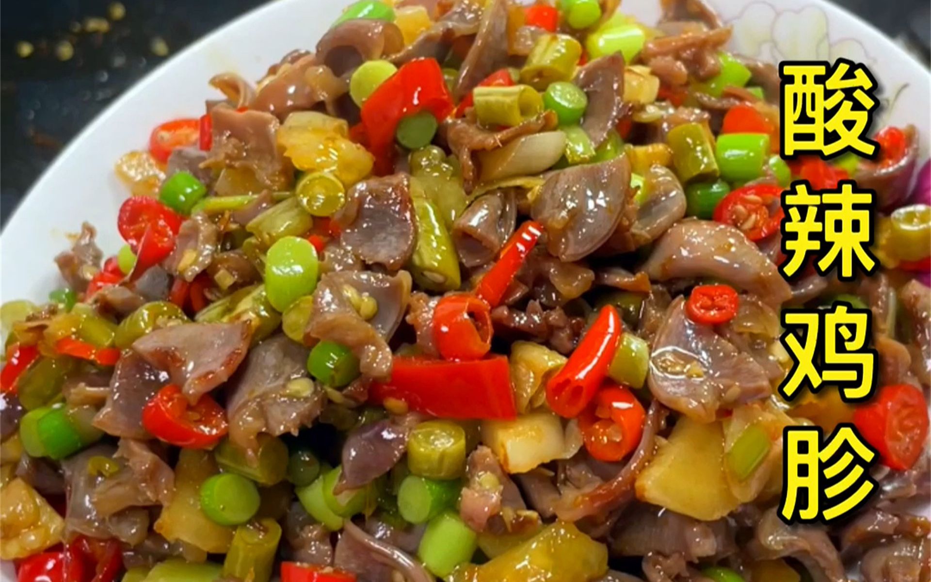 不用焯水也能做的酸辣鸡胗,不腥不柴还很下