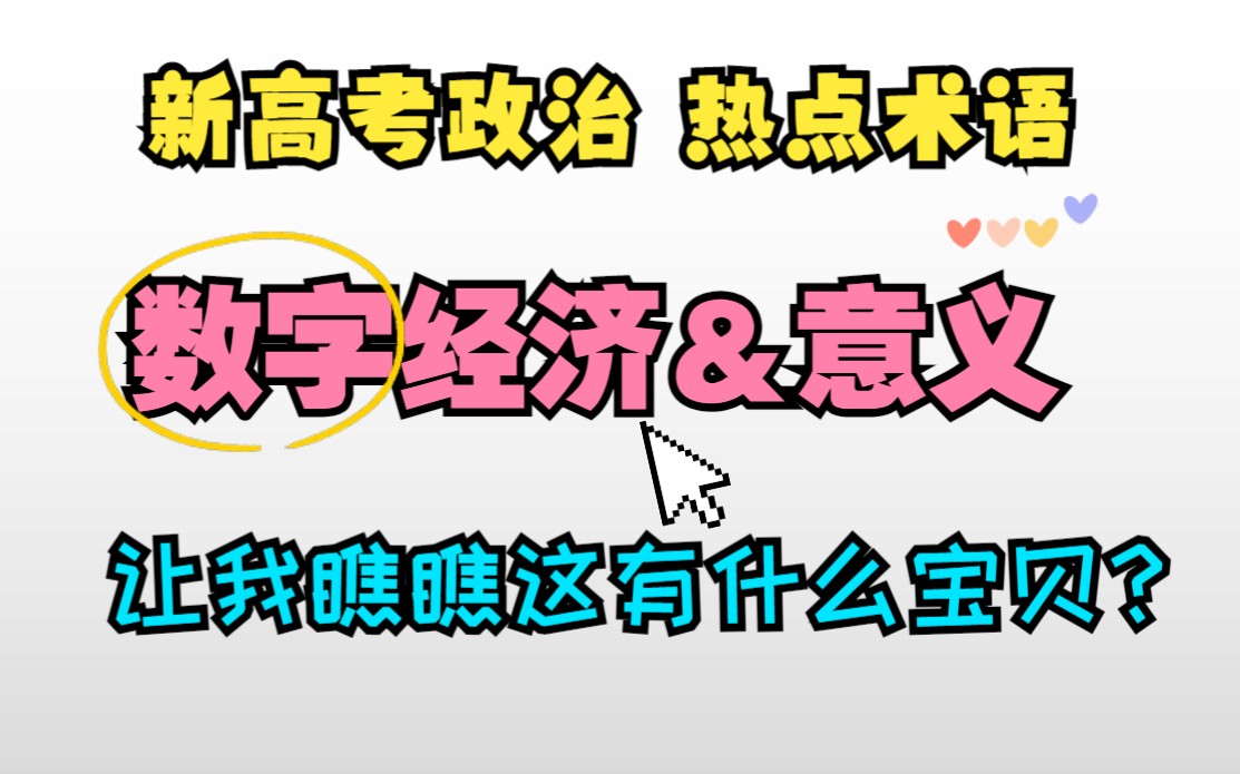 新高考政治《经济与社会》热点术语精讲2哔哩哔哩bilibili