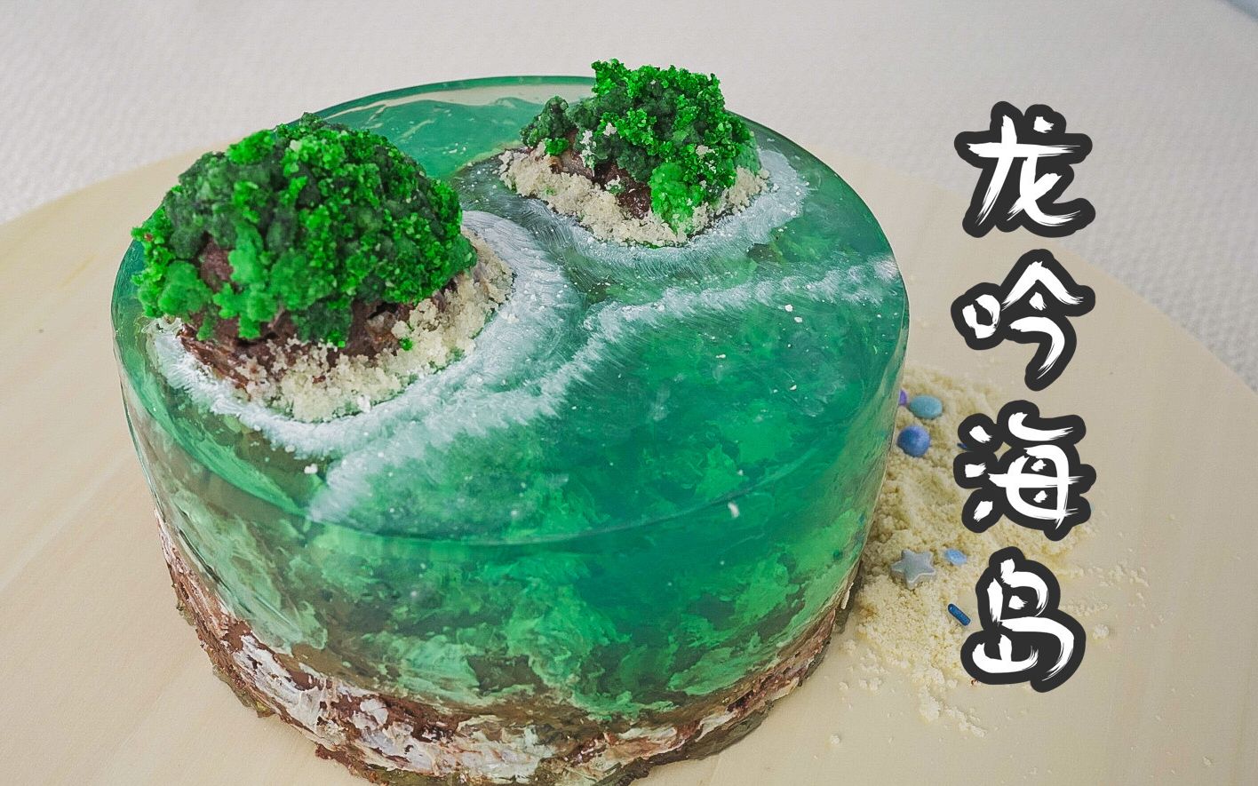 七夕 用3天为你筑一座海岛 | 龙吟海岛蛋糕 island cake-白煞羽-what