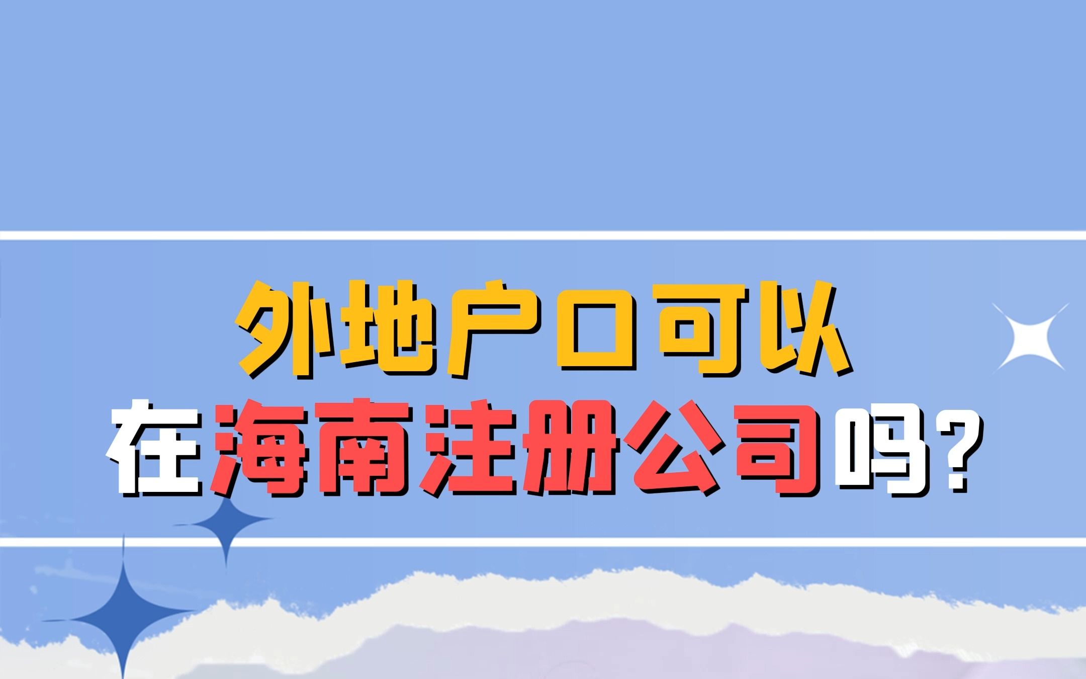 外地户口可以在海南注册公司吗?哔哩哔哩bilibili