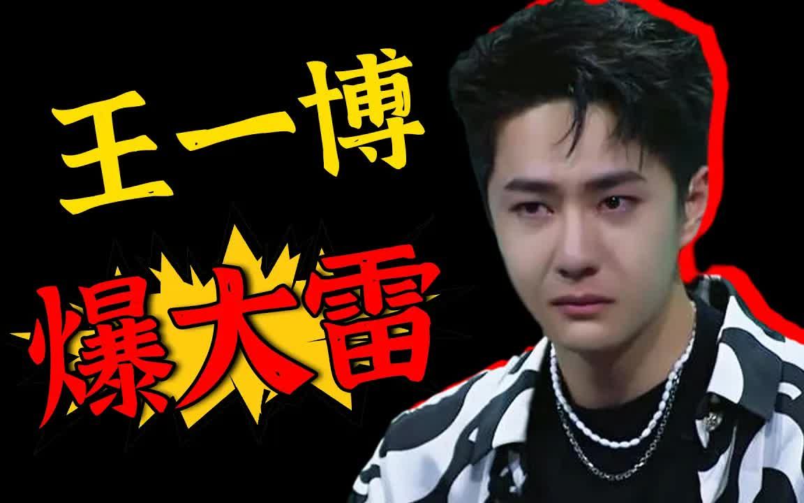 他的演艺事业将结束?背后真相太惊人!【吃瓜娱圈】#王一博