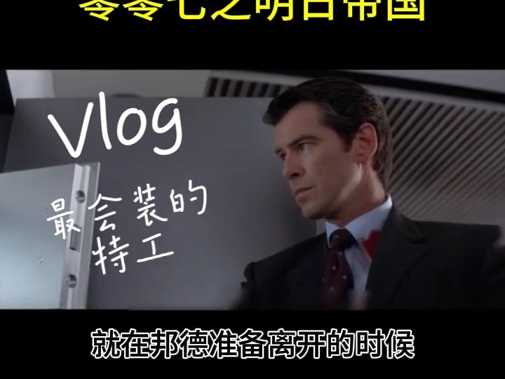 007之明日帝国01哔哩哔哩bilibili