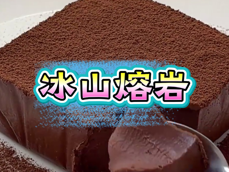 邪修老祖带你手搓冰山熔岩巧克力蛋糕
