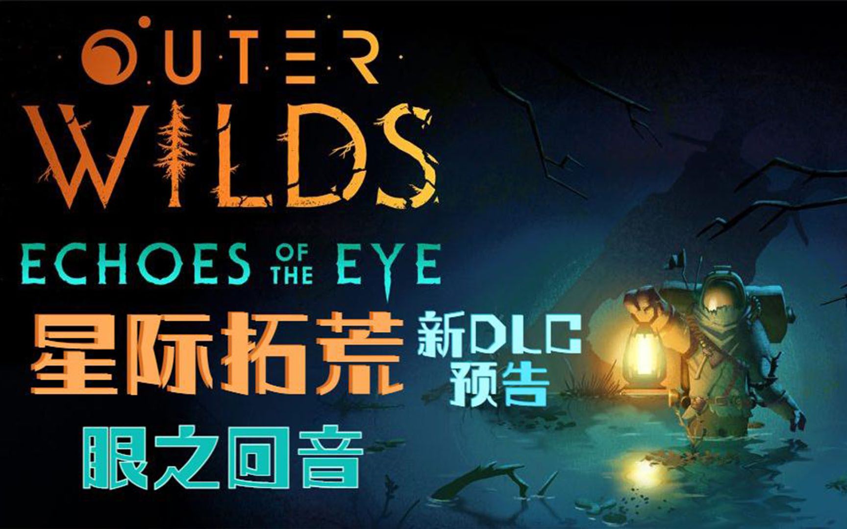 [图]《星际拓荒(Outer Wilds)》:眼之回音.游戏新DLC预告片